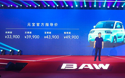 3.39万起！北京汽车制造厂元宝正式上市_图片新闻