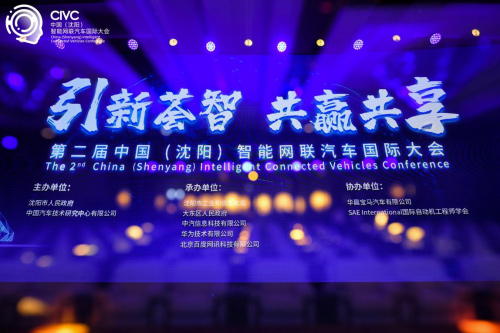 第二届中国（沈阳）智能网联汽车国际大会圆满落幕