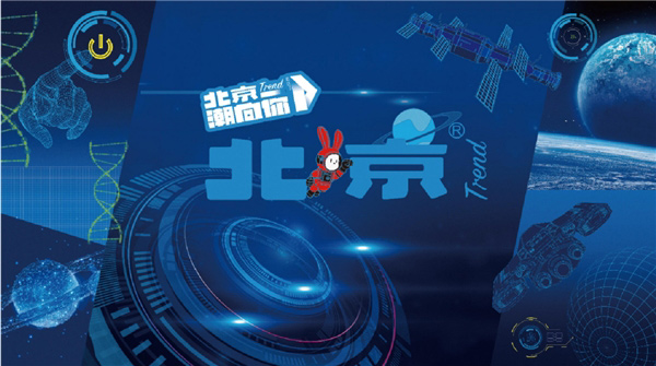 北汽越野潮牌北京科技北京