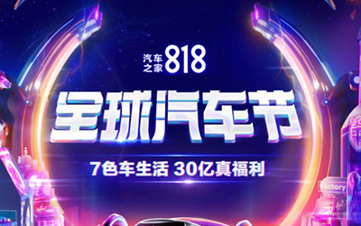 从福利放送到聚光赋能，汽车之家“818全球汽车节”将用户权益举过头顶_图片新闻