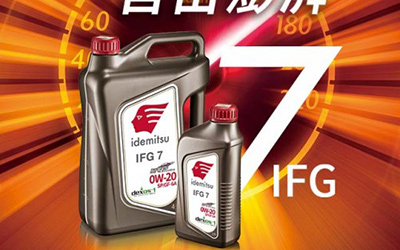 出光联手途虎再推新品  IFG7“驾尽护”旗舰系列再攀技术高峰_图片新闻