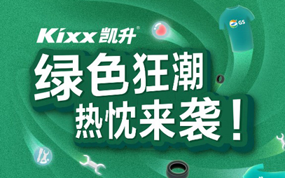 绿色狂潮活动火热进行中，Kixx凯升携手合作伙伴解锁线上推广模式_图片新闻
