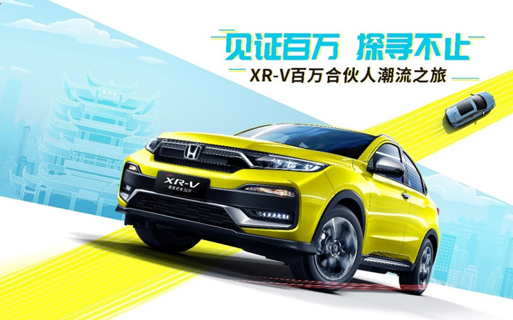 实力圈粉120万用户 XR-V持续领跑细分市场