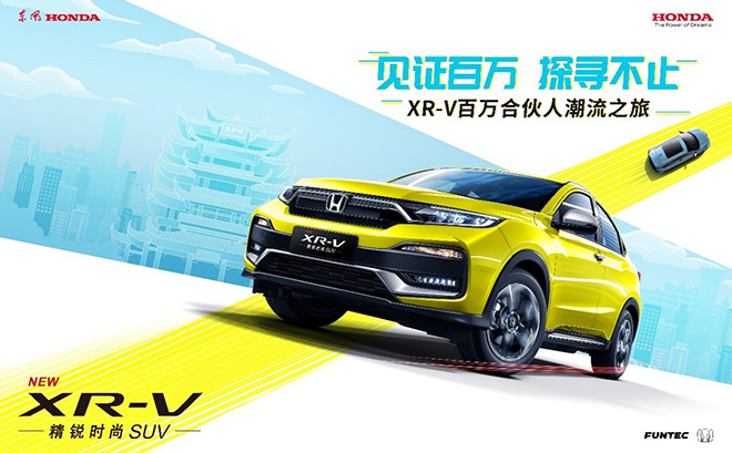 实力圈粉120万用户 XR-V持续领跑细分市场