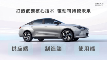 几何汽车打造低碳核心技术 驱动可持续未来