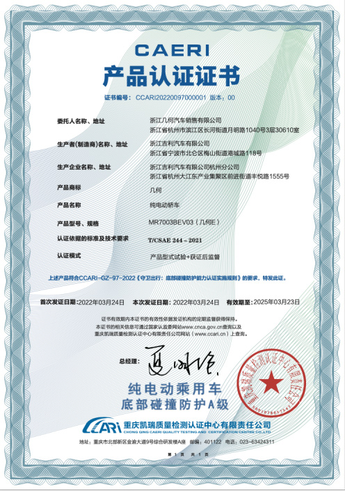 《纯电动乘用车底部碰撞防护A级》001号证书 《纯电动乘用车底部碰撞防护A级》001号证书