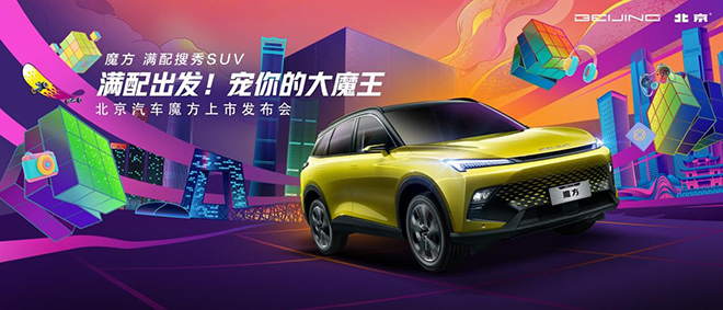 北京汽车魔方上市发布会芒果TV现场直播