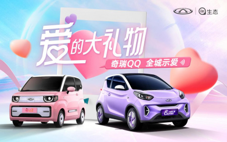 浪漫七夕 全城示爱 奇瑞QQ爱的大礼物邀你一起过