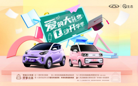 叮咚！奇瑞QQ开学季“爱的大礼物”已送到 快快查收！