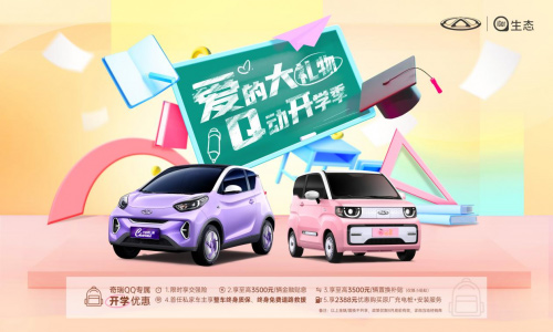 奇瑞QQ开学季“爱的大礼物”已送到