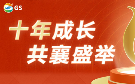 十载同心同行，佳施加德士开启辉煌新篇章