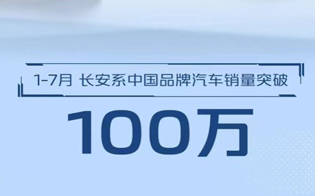 1-7月长安系中国品牌汽车销量突破100万，新能源车月销过2万_图片新闻