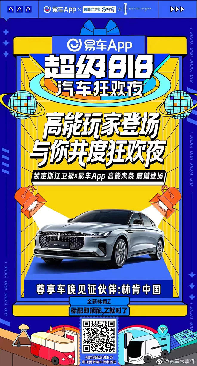  智领新生代座驾 ”全新林肯Z 登场“易车超级818汽车狂欢夜”