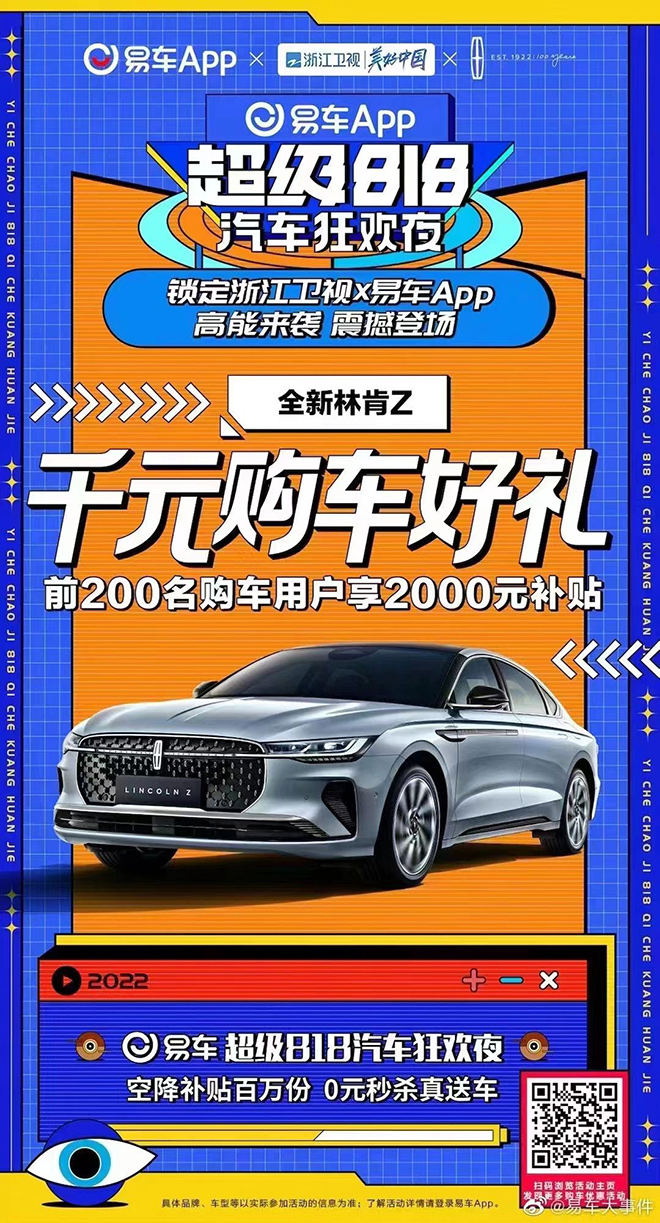  智领新生代座驾 ”全新林肯Z 登场“易车超级818汽车狂欢夜”