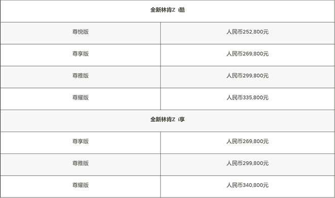 全新林肯Z 车型价格表