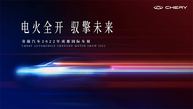 电火全开 驭擎未来