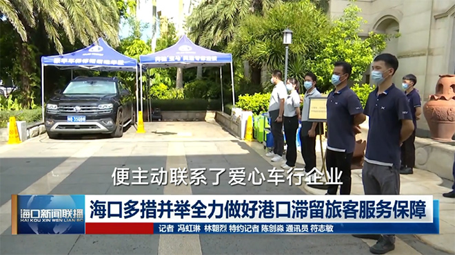 华胜提供免费汽车保养服务 助海口滞留人员顺利返家