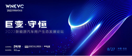 2022新能源汽车用户生态发展论坛