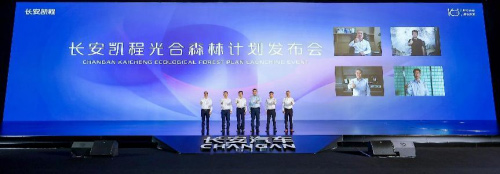 长安凯程发布光合森林计划 共筑物流行业新生态 长安凯程发布光合森林计划 共筑物流行业新生态