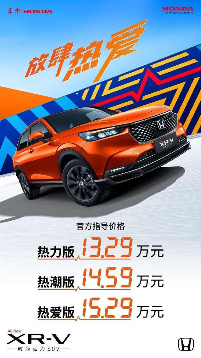 全新XR-V车型价格表