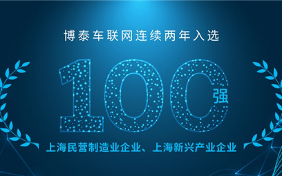 博泰车联网蝉联上海民营制造业及新兴产业企业双百强
