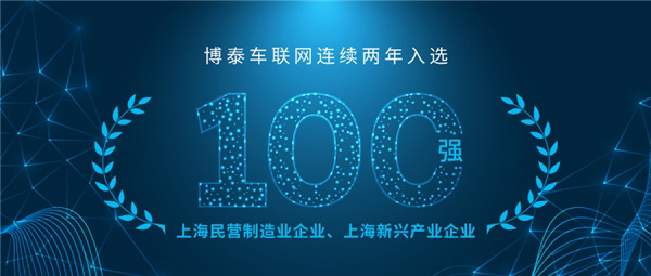 博泰车联网蝉联上海民营制造业及新兴产业企业双百强