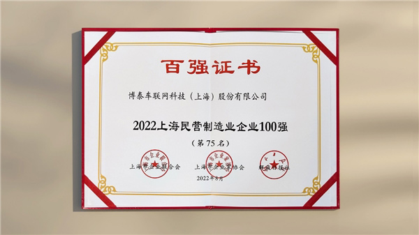 博泰车联网蝉联上海民营制造业及新兴产业企业双百强
