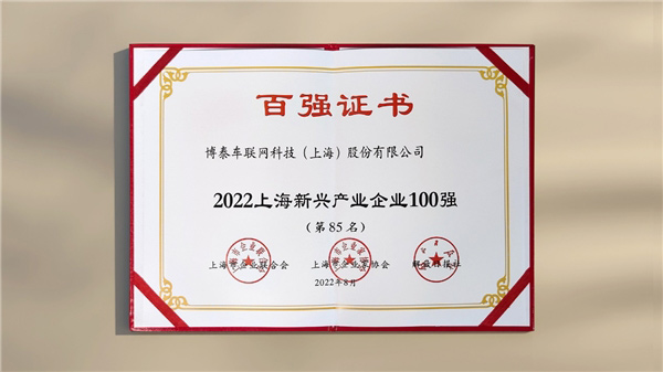 博泰车联网蝉联上海民营制造业及新兴产业企业双百强