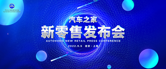 汽车之家新零售发布会