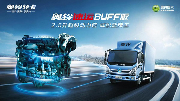 城配蓝牌王极致节油 奥铃速运BUFF版携万元福利空降嗨购周