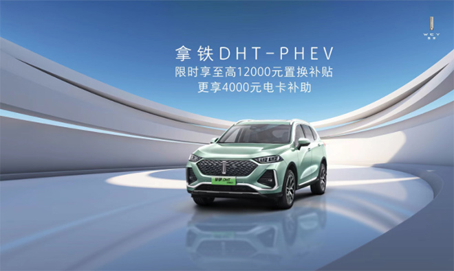 12000元置换补贴+4000元电卡 拿铁DHT-PHEV回馈老用户解锁智慧科技生活