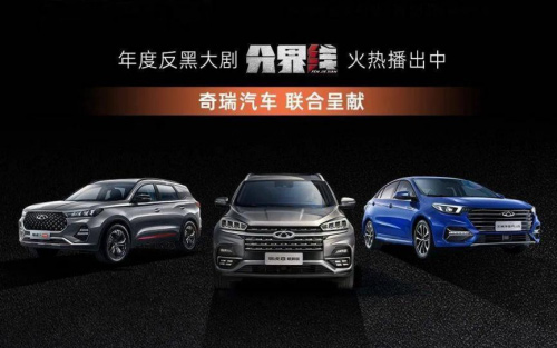 “奇”逢对手火出“界” 奇瑞携《分界线》营销实力破圈