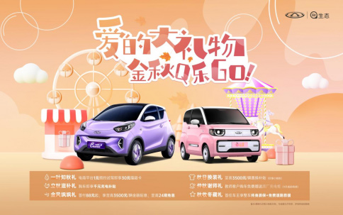 秋分知时节 好礼正当时 奇瑞QQ“爱的大礼物”伴你快乐出游