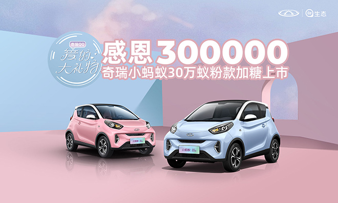 81999元 小蚂蚁30万蚁粉款焕新上市