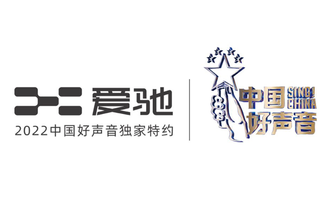 爱驰官宣旗下爱驰U6携手中国好声音，为音乐新声代玩家打CALL_图片新闻