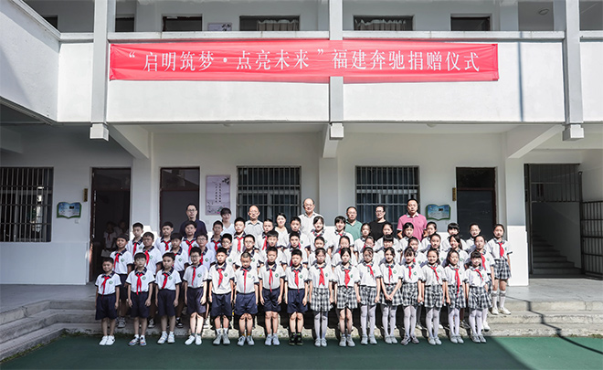 福建奔驰“启明星计划” 爱心再出发 福建奔驰“启明星计划” 爱心再出发