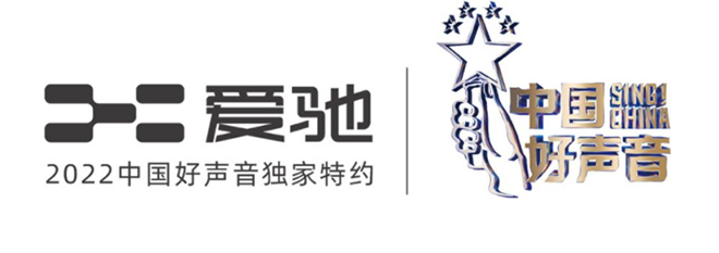 爱驰汽车赞助《2022中国好声音》