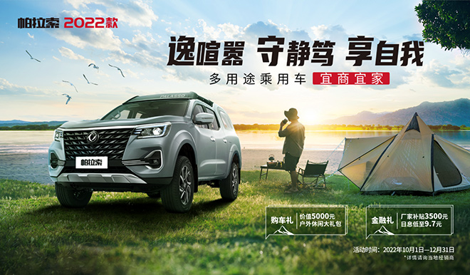 13.88万起 多用途乘用车帕拉索2022款上市