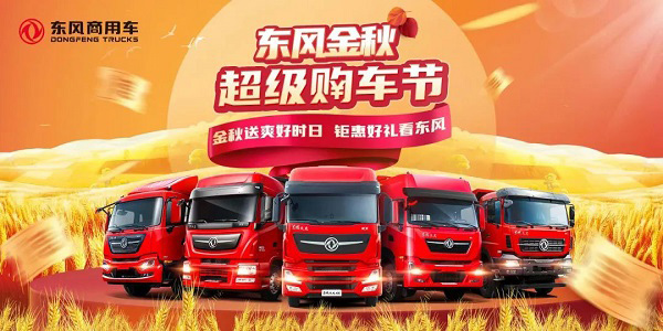 东风金秋超级购车节聚会好礼