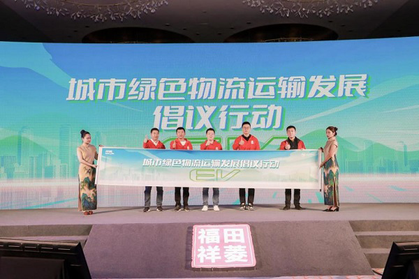福田祥菱发起了城市绿色物流运输发展倡议行动