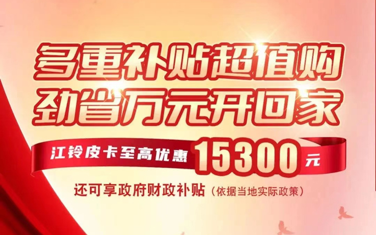 多重补贴超值购 江铃皮卡赋能用户的美好生活
