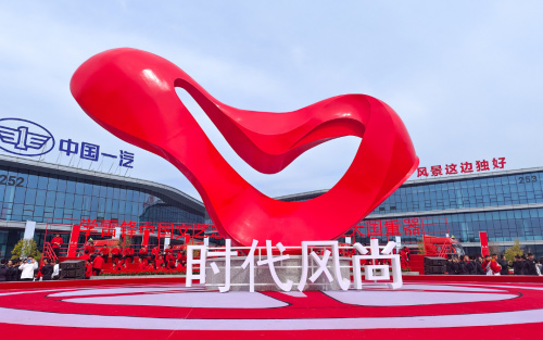 先锋文化理念引领 中国一汽打造事业发展“命运共同体”_图片新闻
