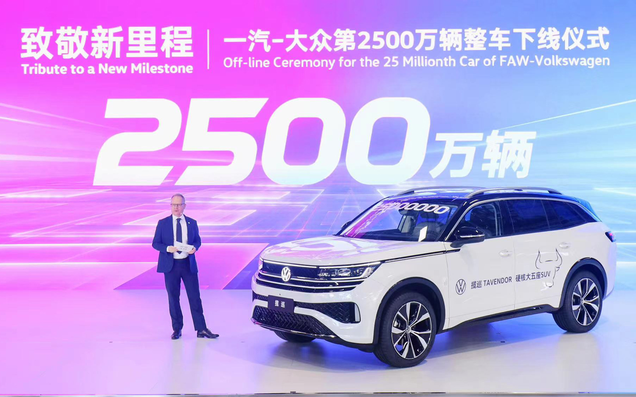 跑出高质量发展新速度，一汽-大众第2500万辆整车下线_图片新闻