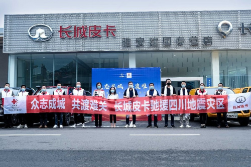 长城皮卡驰援四川地震灾区 长城皮卡驰援四川地震灾区