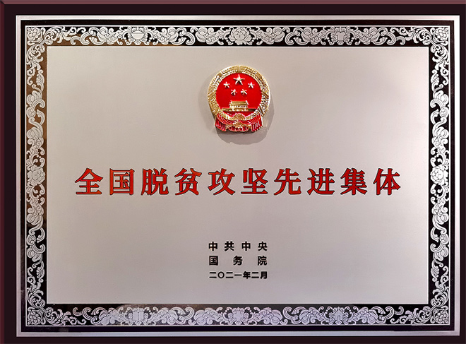 中国一汽被党中央、国务院授予“全国脱贫攻坚先进集体”荣誉称号 中国一汽被党中央、国务院授予“全国脱贫攻坚先进集体”荣誉称号