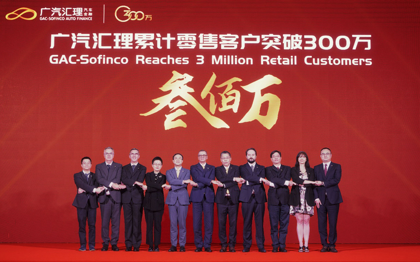突破300万！广汽汇理累计零售客户创重要里程碑_图片新闻