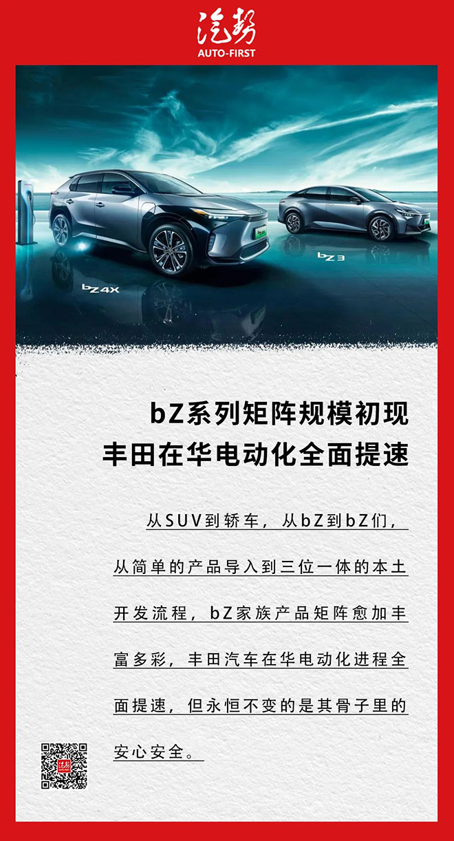 bZ系列矩阵规模初现 丰田在华电动化全面提速