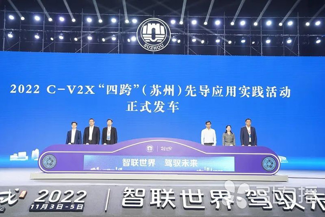 2022 C-V2X 四跨苏州先导应用实践活动