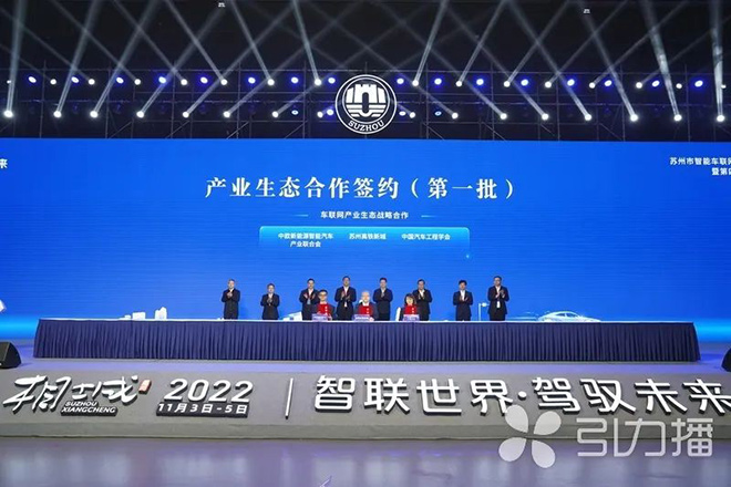 第四届全球智能驾驶大会产业项目合作签约仪式