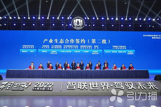 第四届全球智能驾驶大会产业项目合作签约仪式